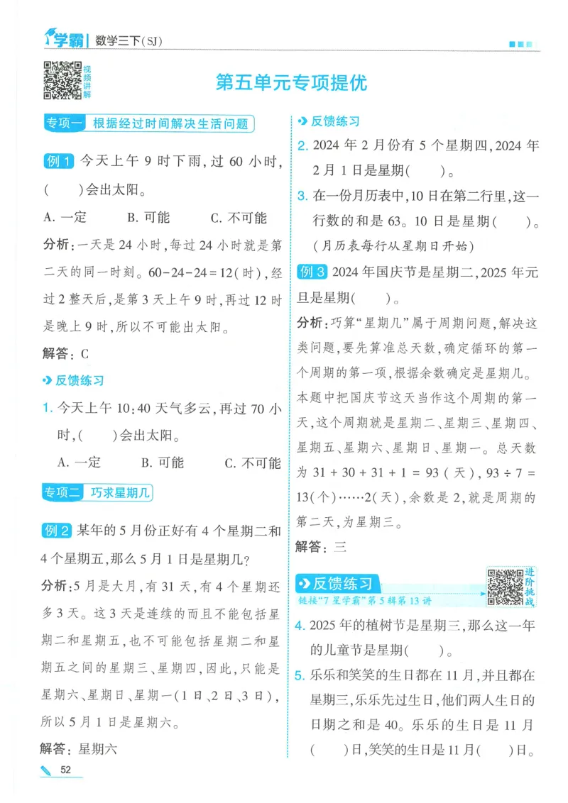 25春5星学霸数学-三下-SJ_三年级上下册资料_53黄冈多个品牌系列资料_数学