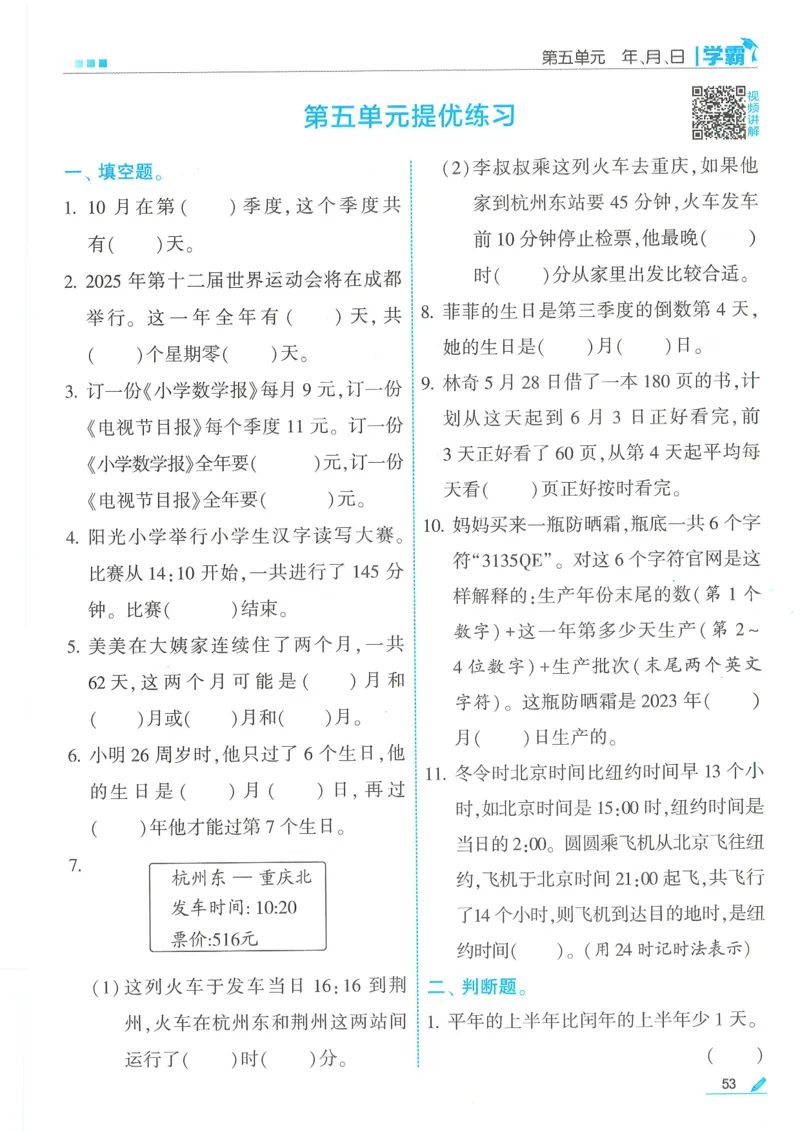 25春5星学霸数学-三下-SJ_三年级上下册资料_53黄冈多个品牌系列资料_数学