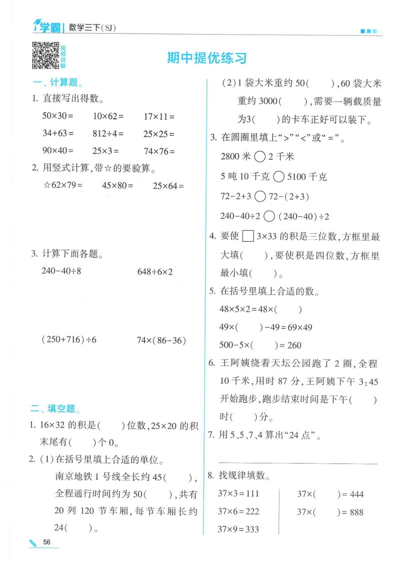 25春5星学霸数学-三下-SJ_三年级上下册资料_53黄冈多个品牌系列资料_数学