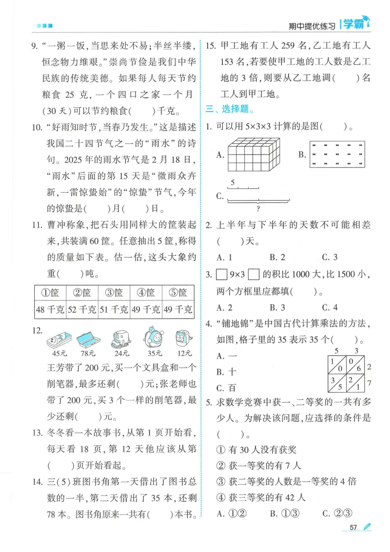 25春5星学霸数学-三下-SJ_三年级上下册资料_53黄冈多个品牌系列资料_数学