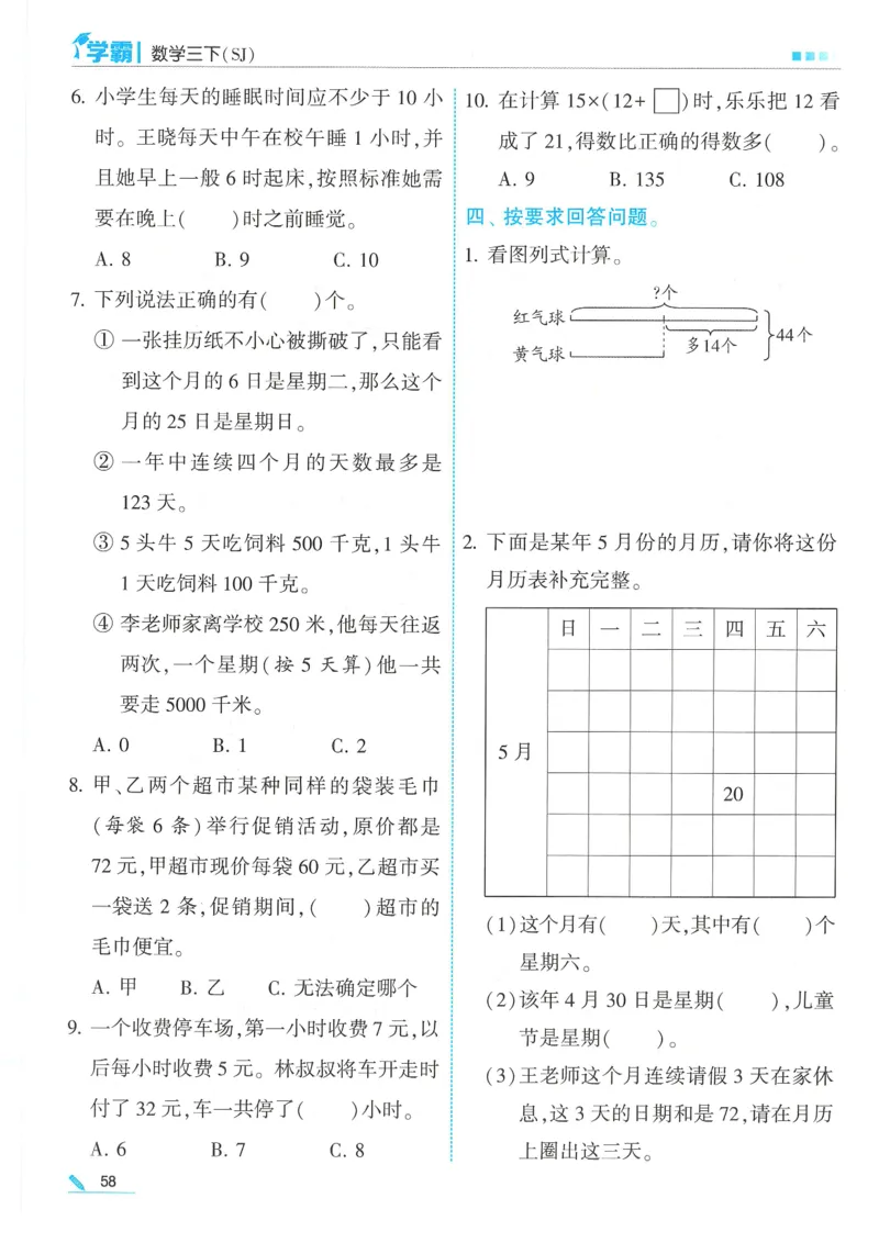 25春5星学霸数学-三下-SJ_三年级上下册资料_53黄冈多个品牌系列资料_数学
