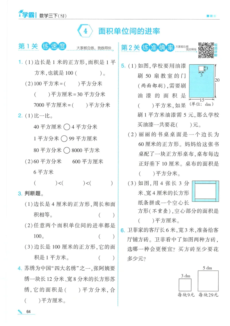 25春5星学霸数学-三下-SJ_三年级上下册资料_53黄冈多个品牌系列资料_数学