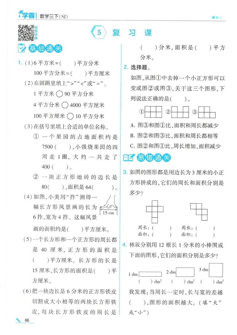 25春5星学霸数学-三下-SJ_三年级上下册资料_53黄冈多个品牌系列资料_数学
