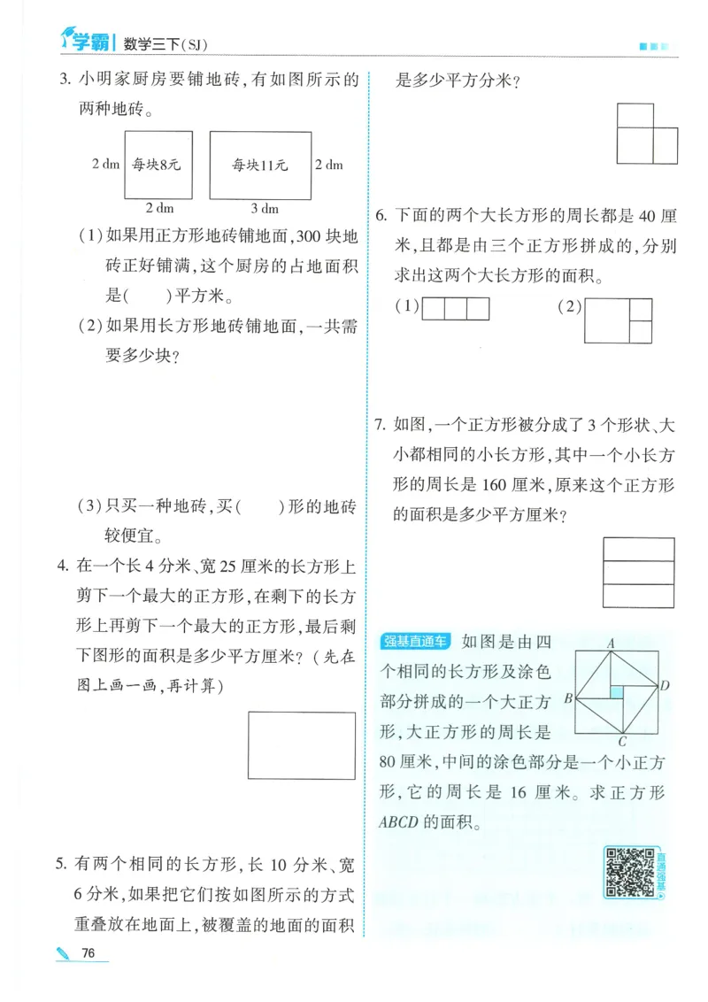 25春5星学霸数学-三下-SJ_三年级上下册资料_53黄冈多个品牌系列资料_数学