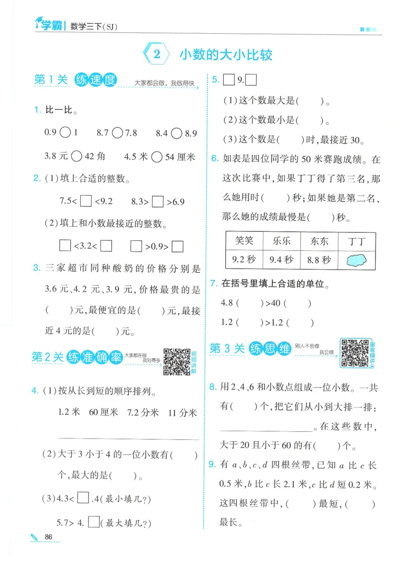 25春5星学霸数学-三下-SJ_三年级上下册资料_53黄冈多个品牌系列资料_数学