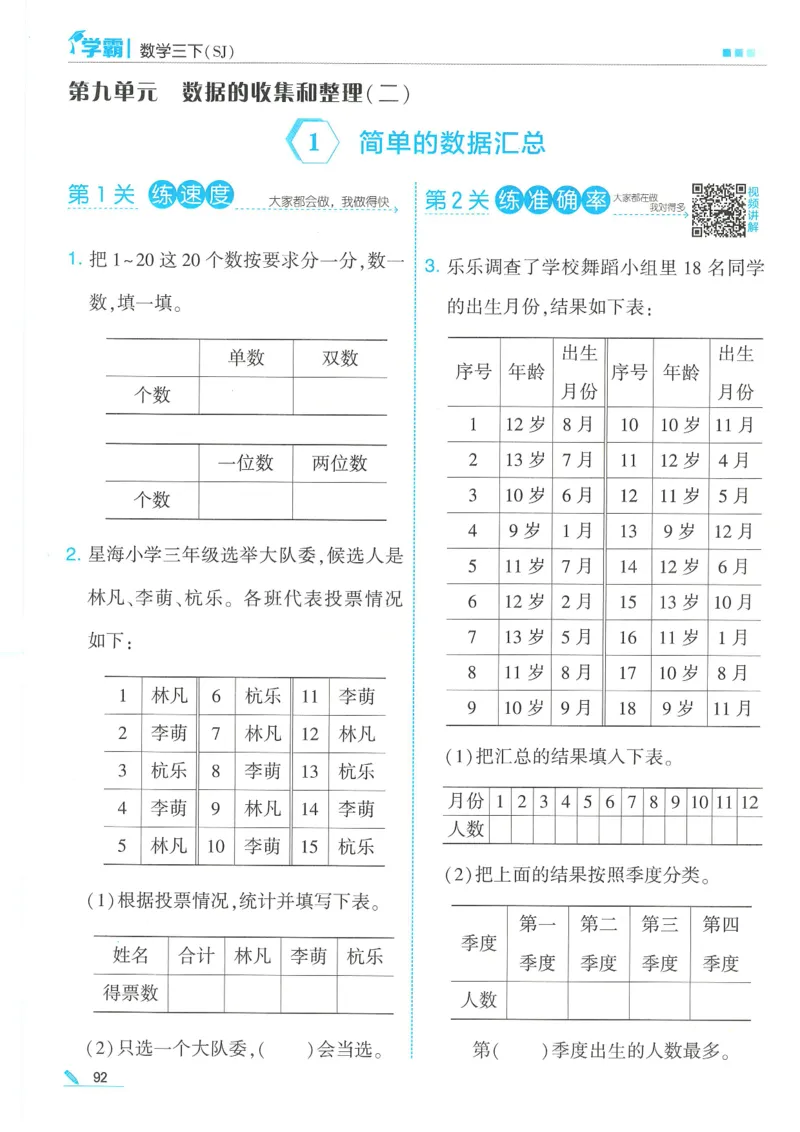 25春5星学霸数学-三下-SJ_三年级上下册资料_53黄冈多个品牌系列资料_数学