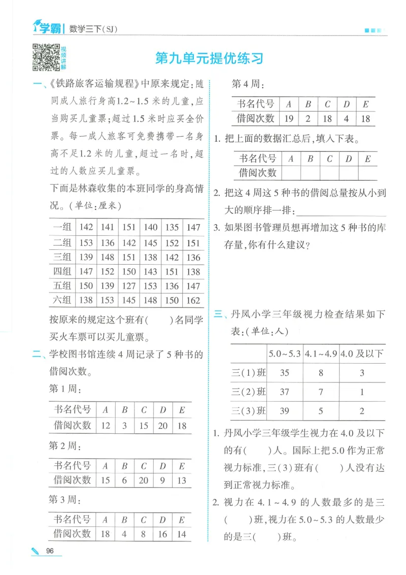 25春5星学霸数学-三下-SJ_三年级上下册资料_53黄冈多个品牌系列资料_数学
