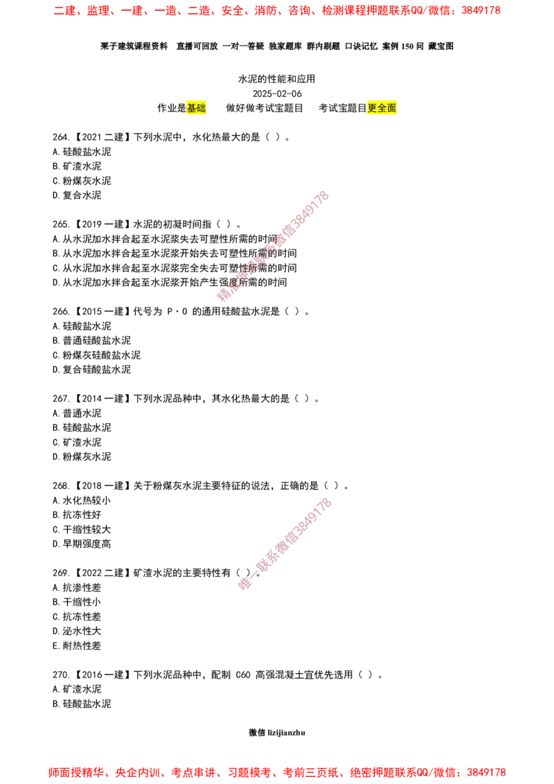 15作业水泥的性能和应用_2026年一级建造师_2026年一建建筑_2025年一建建筑SVIP_02-基础精讲✿高端面授✿深度强化_08-建筑《超级精讲班》栗子XJ_作业