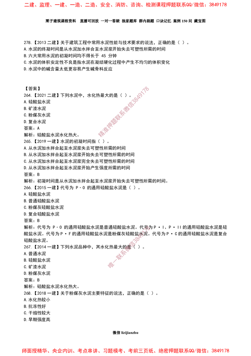 15作业水泥的性能和应用_2026年一级建造师_2026年一建建筑_2025年一建建筑SVIP_02-基础精讲✿高端面授✿深度强化_08-建筑《超级精讲班》栗子XJ_作业