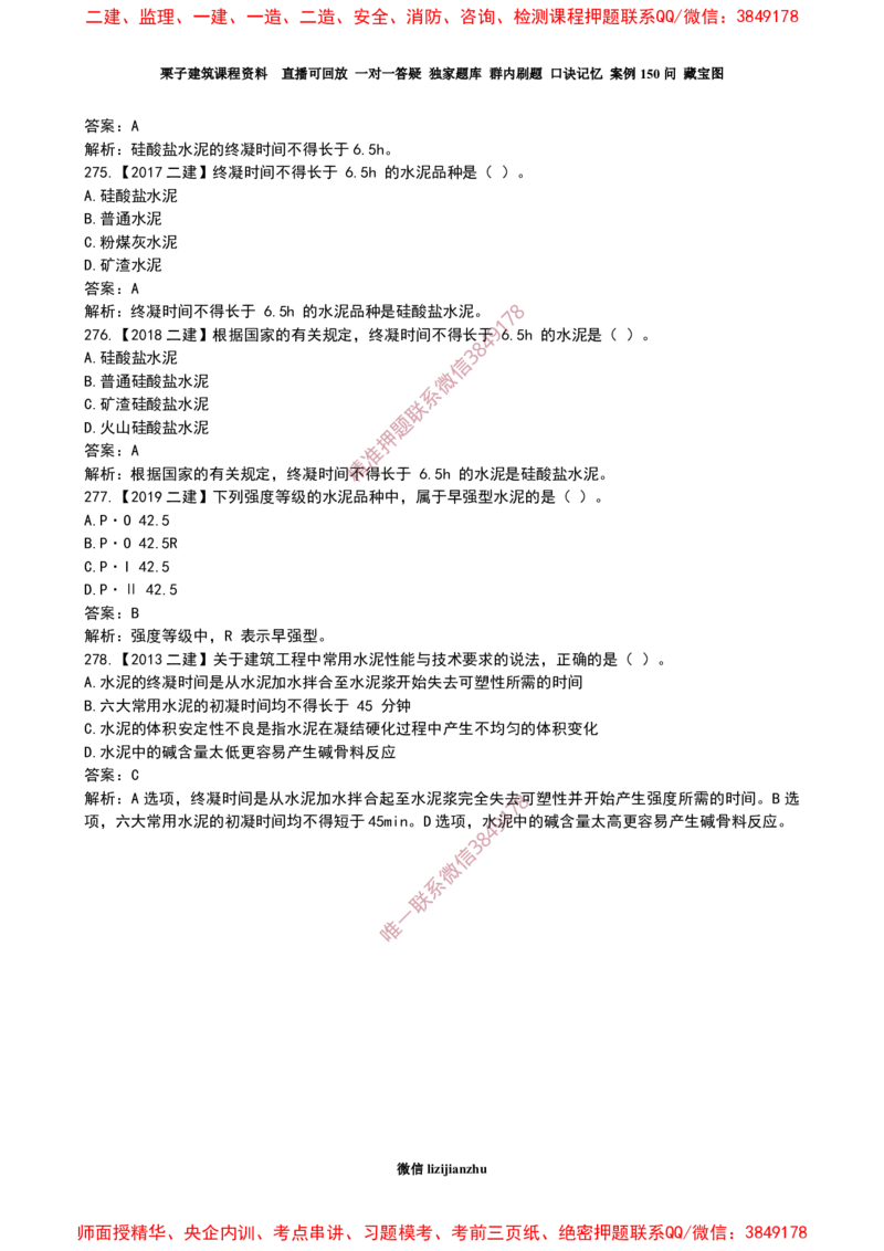 15作业水泥的性能和应用_2026年一级建造师_2026年一建建筑_2025年一建建筑SVIP_02-基础精讲✿高端面授✿深度强化_08-建筑《超级精讲班》栗子XJ_作业