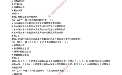 15作业水泥的性能和应用_2026年一级建造师_2026年一建建筑_2025年一建建筑SVIP_02-基础精讲✿高端面授✿深度强化_08-建筑《超级精讲班》栗子XJ_作业