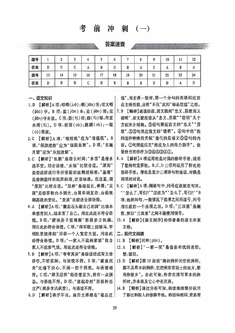 2024全国体育单招考前冲刺语文卷（2套）答案_006体育资料_语文2014-2025年真题+55套模拟卷_2024（新考纲）全国体育单招全真模拟卷（语文）（41套）