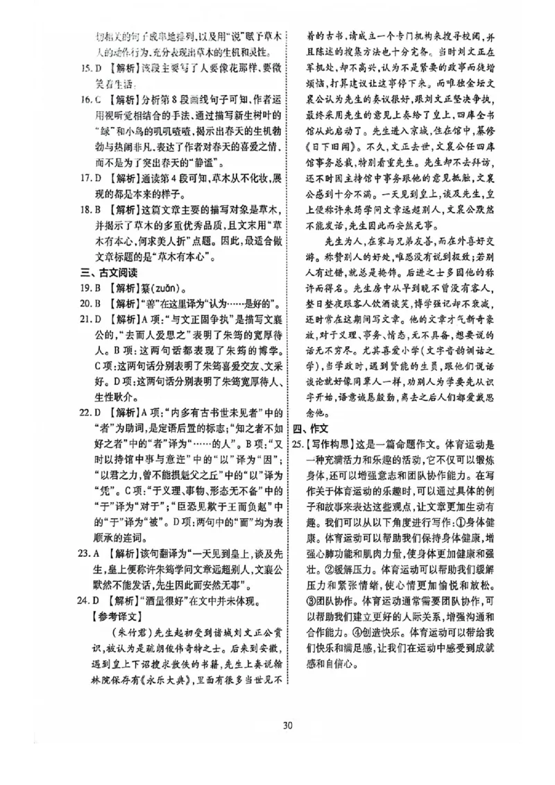 2024全国体育单招考前冲刺语文卷（2套）答案_006体育资料_语文2014-2025年真题+55套模拟卷_2024（新考纲）全国体育单招全真模拟卷（语文）（41套）