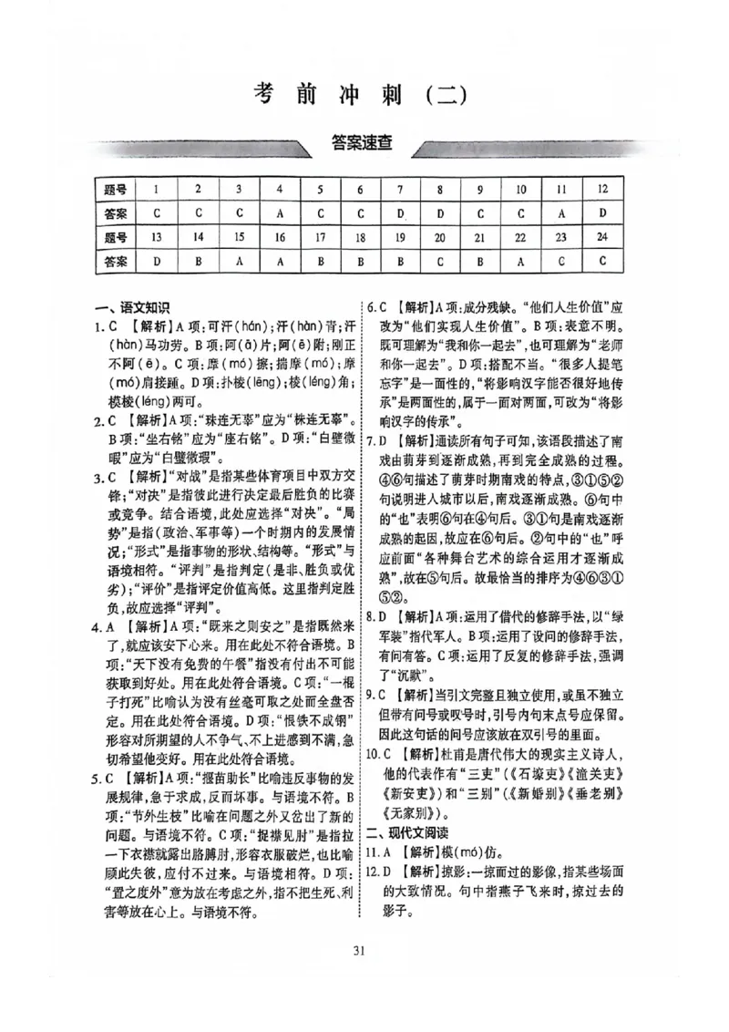 2024全国体育单招考前冲刺语文卷（2套）答案_006体育资料_语文2014-2025年真题+55套模拟卷_2024（新考纲）全国体育单招全真模拟卷（语文）（41套）