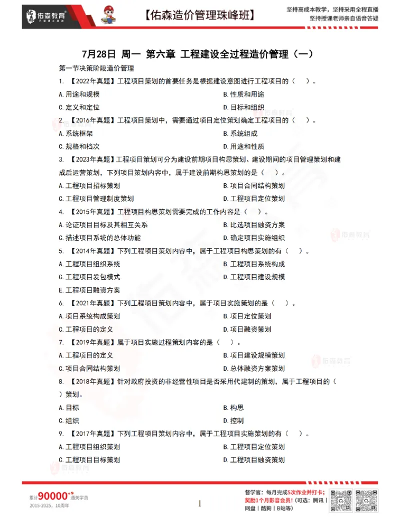 7月28日佑森造价管理珠峰班VIP作业_2026年一级建造师_2026年一建管理_2025年一建管理SVIP_02-基础精讲✿高端面授✿深度强化_36-管理《珠峰直播班》林子婷YS