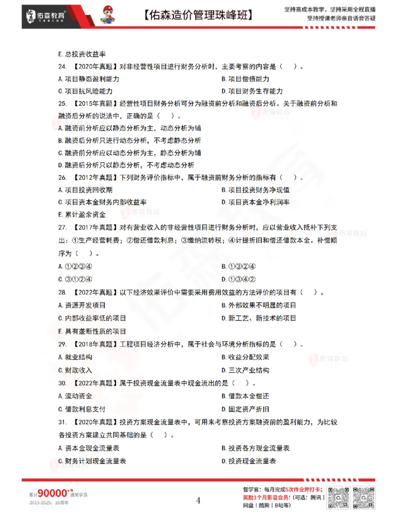 7月28日佑森造价管理珠峰班VIP作业_2026年一级建造师_2026年一建管理_2025年一建管理SVIP_02-基础精讲✿高端面授✿深度强化_36-管理《珠峰直播班》林子婷YS