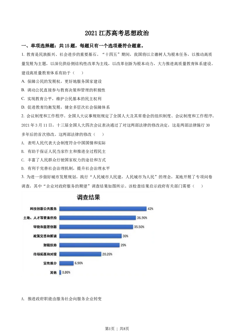 2021年高考政治试卷（江苏）（空白卷）_政治历年高考真题_新&middot;Word版2008-2025&middot;高考政治真题_政治（按年份分类）2008-2025_2021&middot;政治高考真题