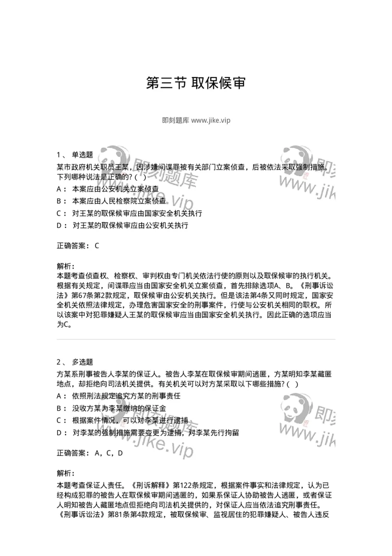 6060803-第三节取保候审-193883_军队文职(1)_01.军队文职真题-专业课_（全）版本一（历年真题+章节练习+模拟题）_法学(军队文职)_预测模拟_题目+解析