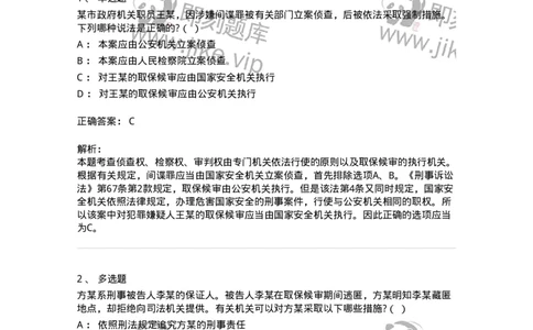 6060803-第三节取保候审-193883_军队文职(1)_01.军队文职真题-专业课_（全）版本一（历年真题+章节练习+模拟题）_法学(军队文职)_预测模拟_题目+解析