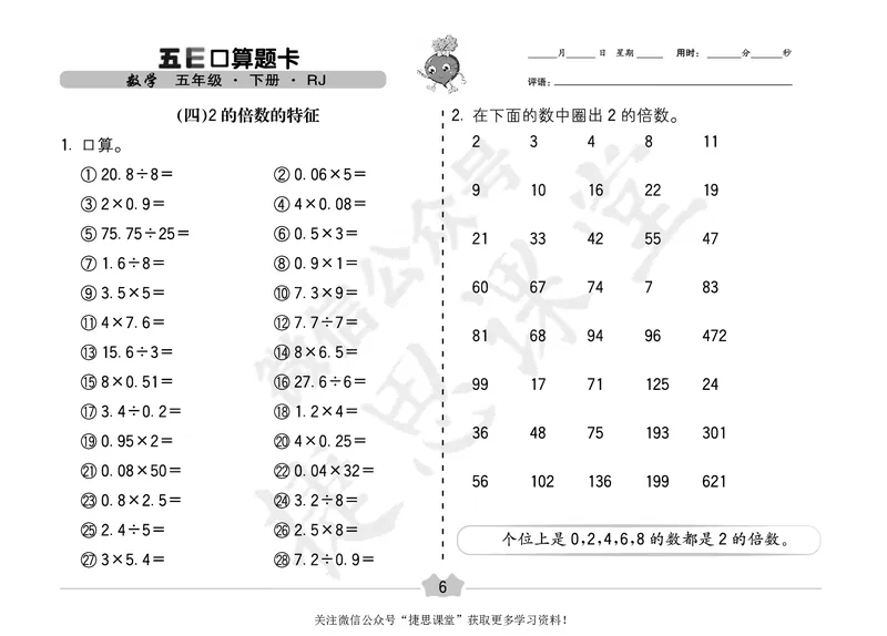 五E口算题卡五年级下册数学人教版（A3版）_1~6年级全册五E口算题卡(1)_5年级五E口算题卡