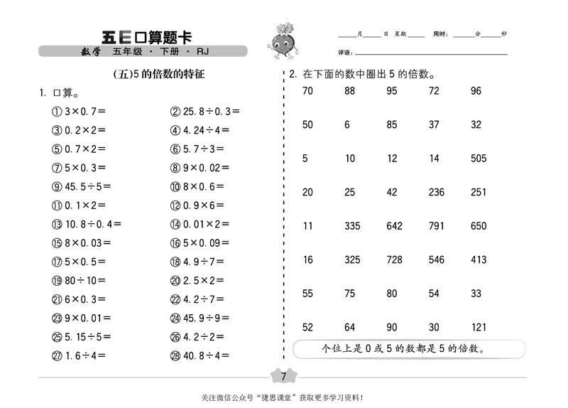 五E口算题卡五年级下册数学人教版（A3版）_1~6年级全册五E口算题卡(1)_5年级五E口算题卡