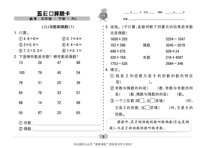 五E口算题卡五年级下册数学人教版（A3版）_1~6年级全册五E口算题卡(1)_5年级五E口算题卡