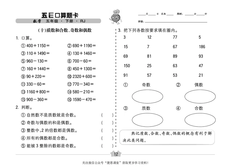 五E口算题卡五年级下册数学人教版（A3版）_1~6年级全册五E口算题卡(1)_5年级五E口算题卡