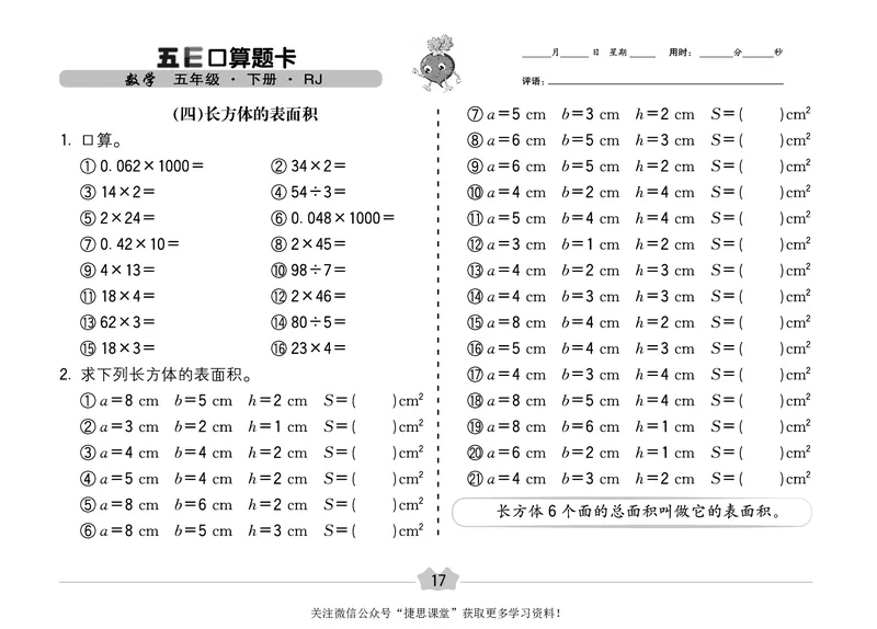 五E口算题卡五年级下册数学人教版（A3版）_1~6年级全册五E口算题卡(1)_5年级五E口算题卡