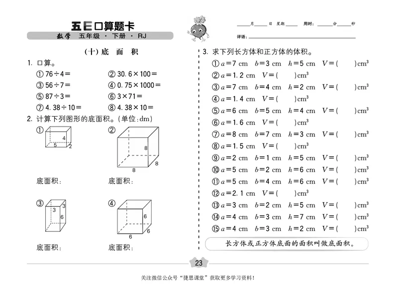 五E口算题卡五年级下册数学人教版（A3版）_1~6年级全册五E口算题卡(1)_5年级五E口算题卡