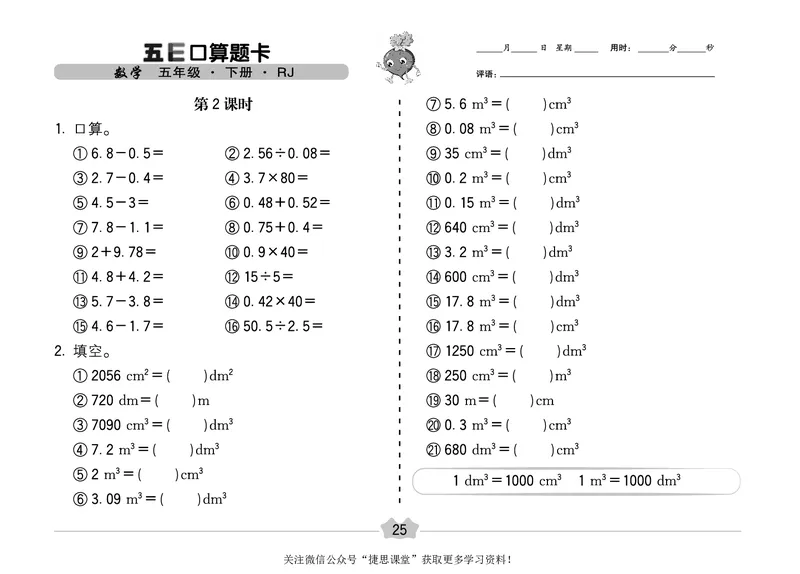 五E口算题卡五年级下册数学人教版（A3版）_1~6年级全册五E口算题卡(1)_5年级五E口算题卡