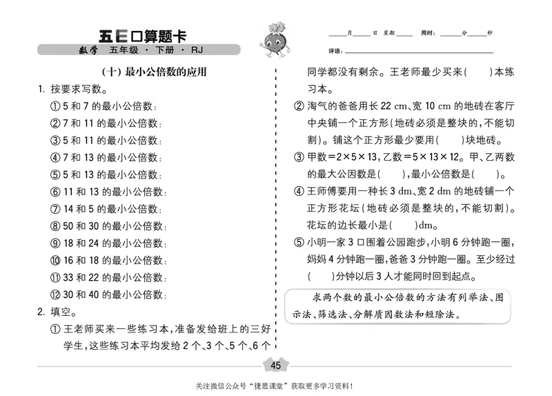 五E口算题卡五年级下册数学人教版（A3版）_1~6年级全册五E口算题卡(1)_5年级五E口算题卡