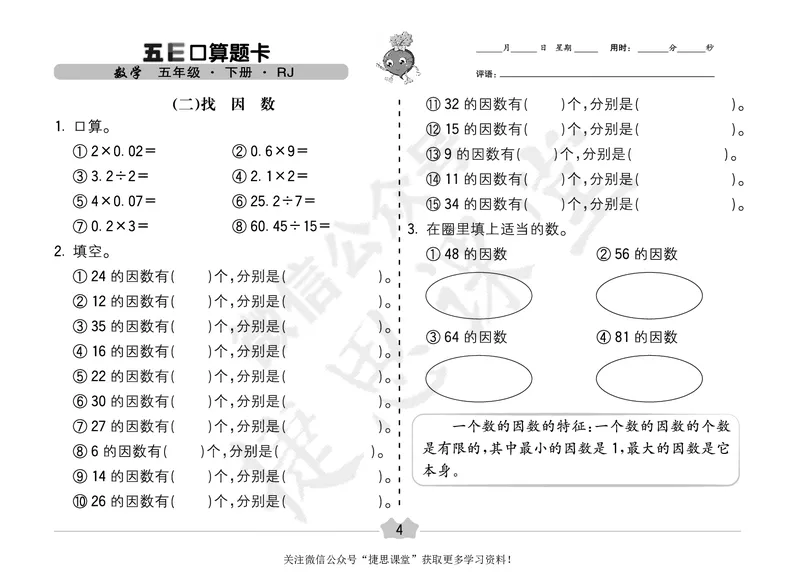 五E口算题卡五年级下册数学人教版（A3版）_1~6年级全册五E口算题卡(1)_5年级五E口算题卡