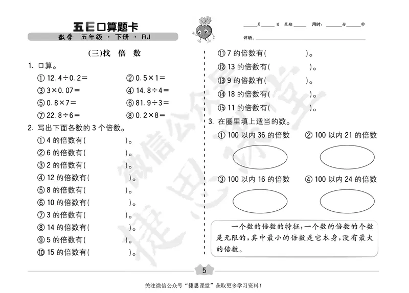 五E口算题卡五年级下册数学人教版（A3版）_1~6年级全册五E口算题卡(1)_5年级五E口算题卡