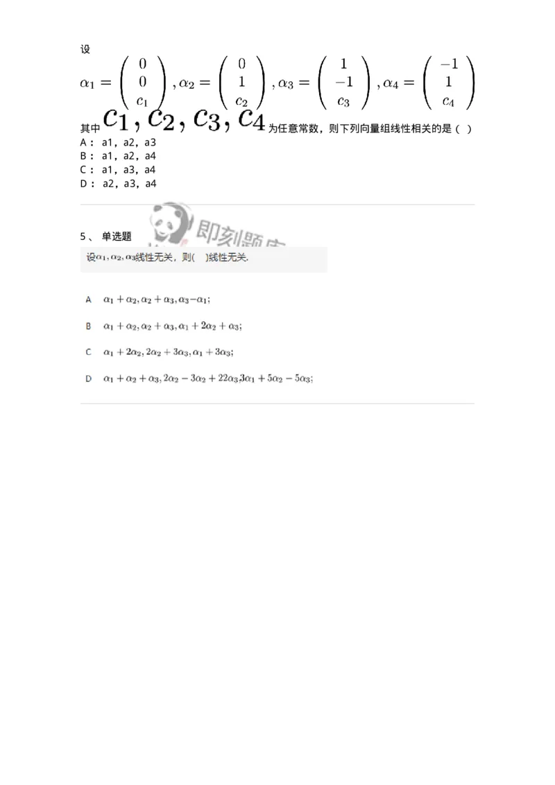91270306-关于线性相关性判别的条件-194226_军队文职(1)_01.军队文职真题-专业课_（全）版本一（历年真题+章节练习+模拟题）_数学3(军队文职)_章节练习_纯题目