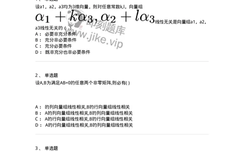 91270306-关于线性相关性判别的条件-194226_军队文职(1)_01.军队文职真题-专业课_（全）版本一（历年真题+章节练习+模拟题）_数学3(军队文职)_章节练习_纯题目