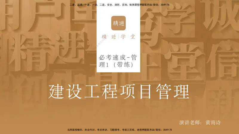 02.2025黄雨诗-精考速通-管理1（带练）_2026年一级建造师_2026年一建管理_2025年一建管理SVIP_03-习题精析✿实战特训✿模考通关_03-管理《精考速通带练》黄雨诗HX_讲义