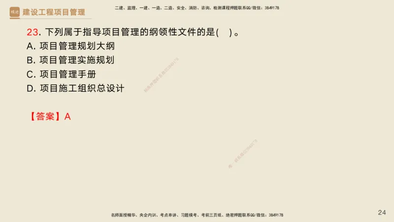 02.2025黄雨诗-精考速通-管理1（带练）_2026年一级建造师_2026年一建管理_2025年一建管理SVIP_03-习题精析✿实战特训✿模考通关_03-管理《精考速通带练》黄雨诗HX_讲义