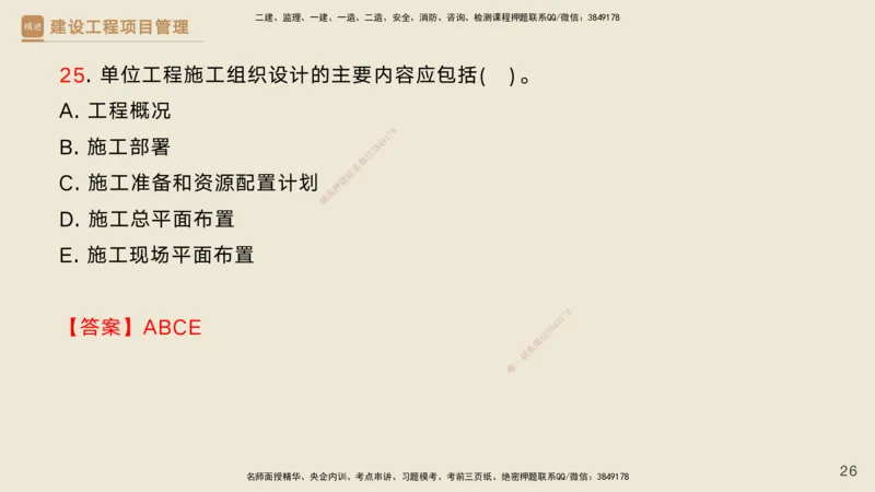 02.2025黄雨诗-精考速通-管理1（带练）_2026年一级建造师_2026年一建管理_2025年一建管理SVIP_03-习题精析✿实战特训✿模考通关_03-管理《精考速通带练》黄雨诗HX_讲义