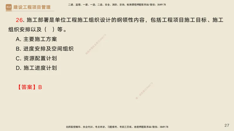 02.2025黄雨诗-精考速通-管理1（带练）_2026年一级建造师_2026年一建管理_2025年一建管理SVIP_03-习题精析✿实战特训✿模考通关_03-管理《精考速通带练》黄雨诗HX_讲义