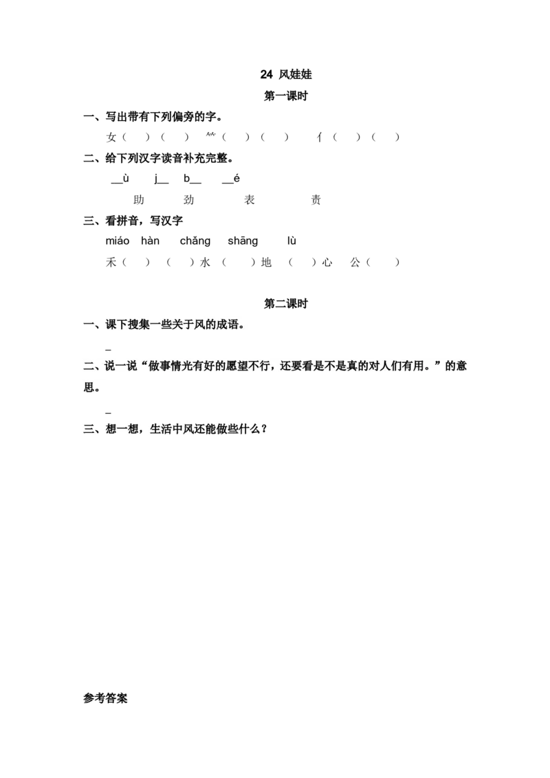 35、风娃娃课时练_二年级上下册资料_二年级语数英上下册学习资料_3-7-1、小学二年级语文上册_统编、部编、人教（语文全国统一只有一个版）_2023更新_2023秋课时练第1套