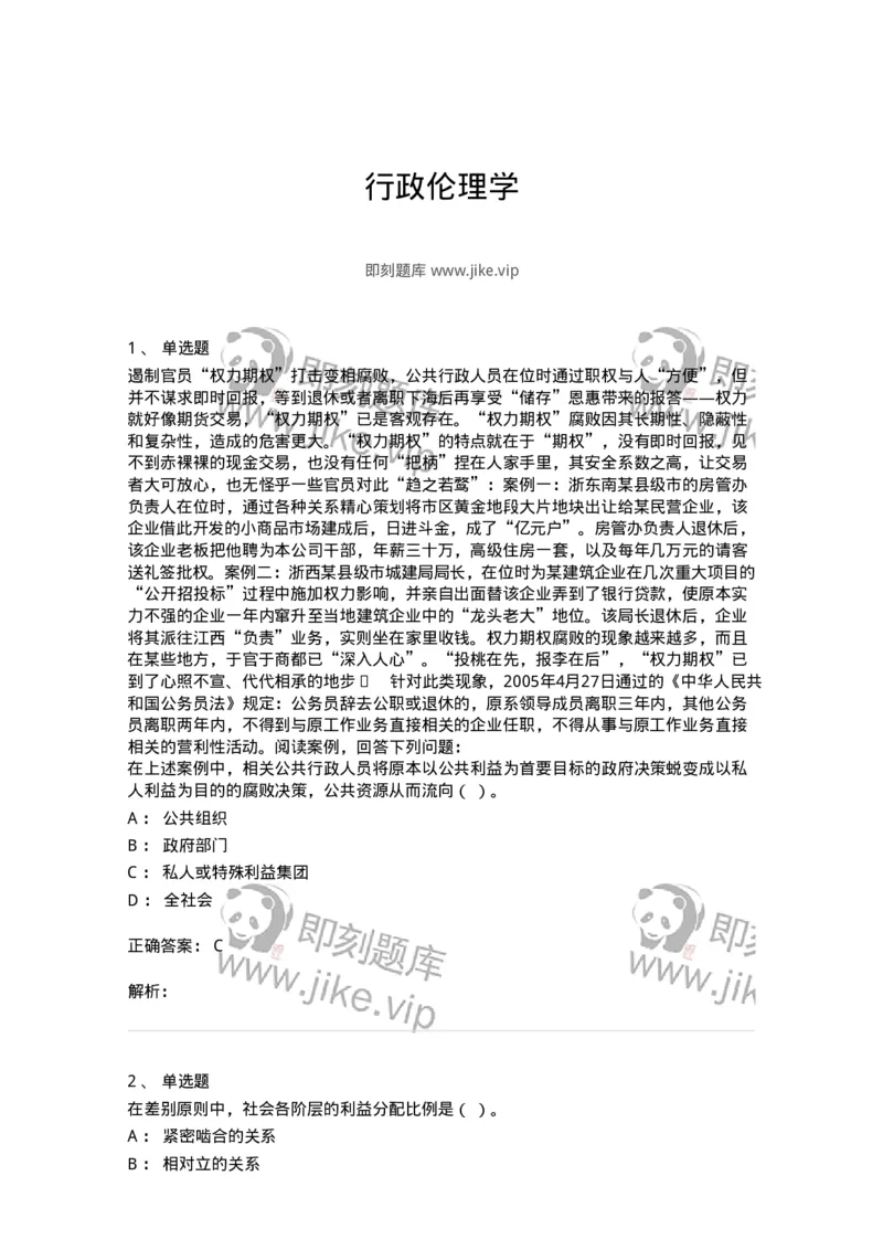 606-行政伦理学-137269_军队文职(1)_01.军队文职真题-专业课_（全）版本一（历年真题+章节练习+模拟题）_管理学与服务(军队文职)_章节练习_题目+解析