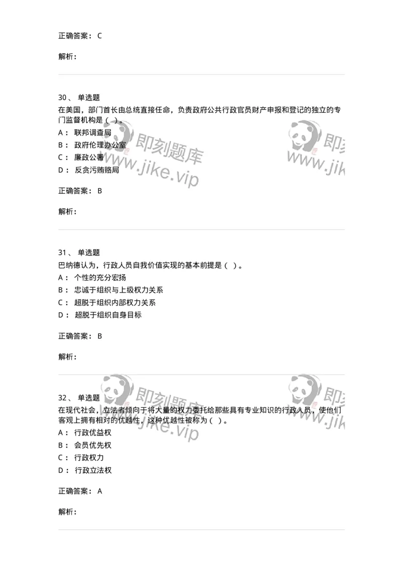 606-行政伦理学-137269_军队文职(1)_01.军队文职真题-专业课_（全）版本一（历年真题+章节练习+模拟题）_管理学与服务(军队文职)_章节练习_题目+解析