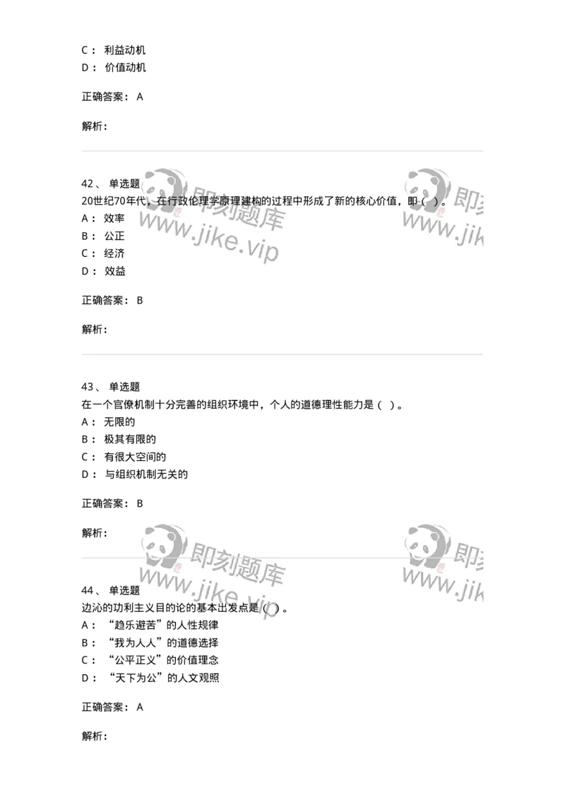 606-行政伦理学-137269_军队文职(1)_01.军队文职真题-专业课_（全）版本一（历年真题+章节练习+模拟题）_管理学与服务(军队文职)_章节练习_题目+解析