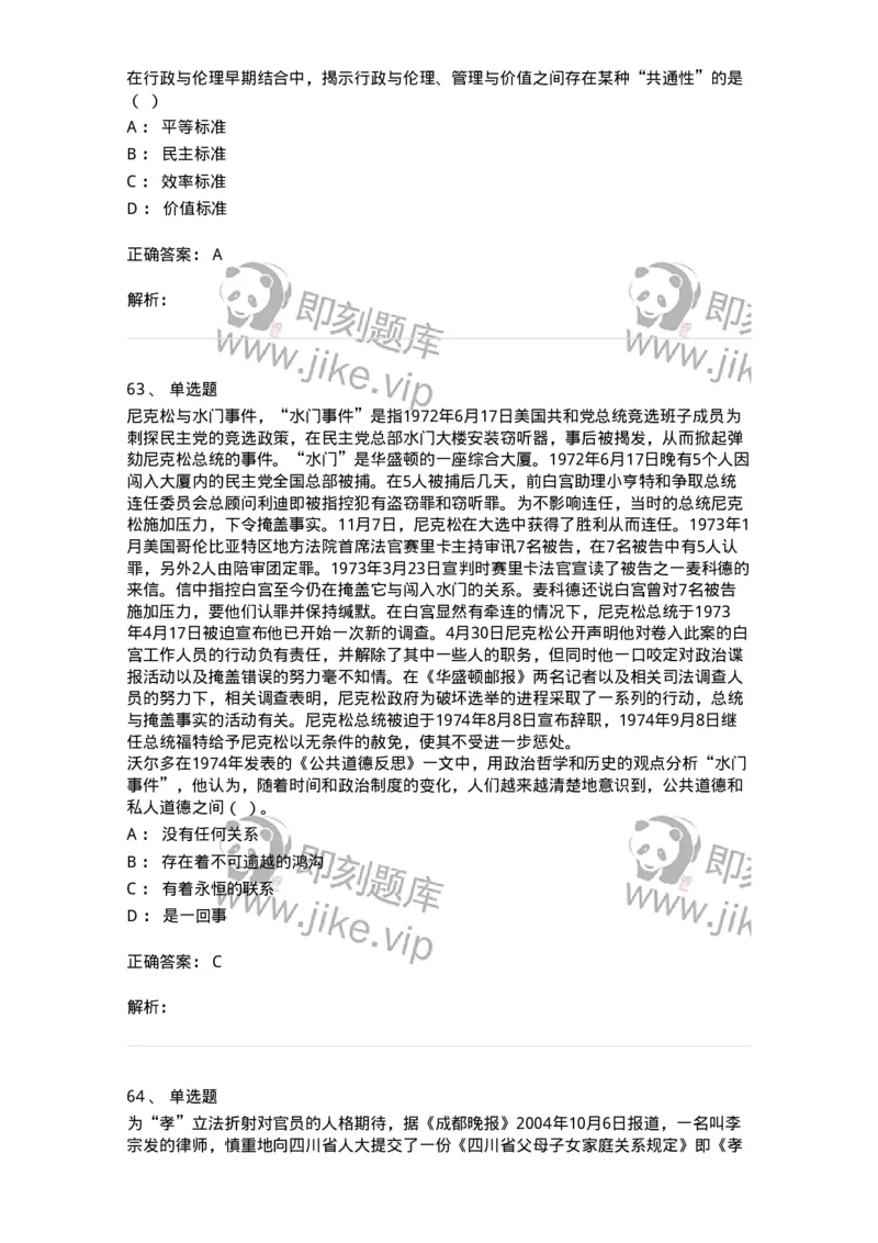 606-行政伦理学-137269_军队文职(1)_01.军队文职真题-专业课_（全）版本一（历年真题+章节练习+模拟题）_管理学与服务(军队文职)_章节练习_题目+解析