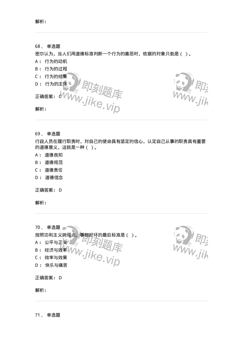 606-行政伦理学-137269_军队文职(1)_01.军队文职真题-专业课_（全）版本一（历年真题+章节练习+模拟题）_管理学与服务(军队文职)_章节练习_题目+解析