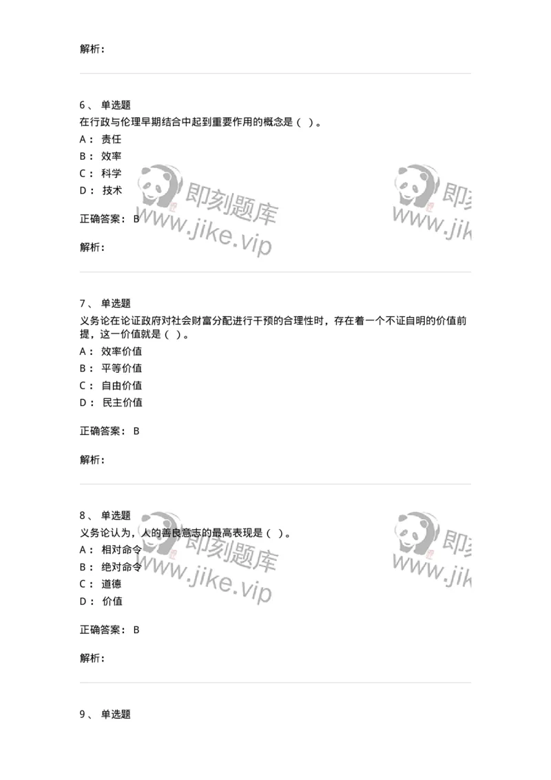 606-行政伦理学-137269_军队文职(1)_01.军队文职真题-专业课_（全）版本一（历年真题+章节练习+模拟题）_管理学与服务(军队文职)_章节练习_题目+解析