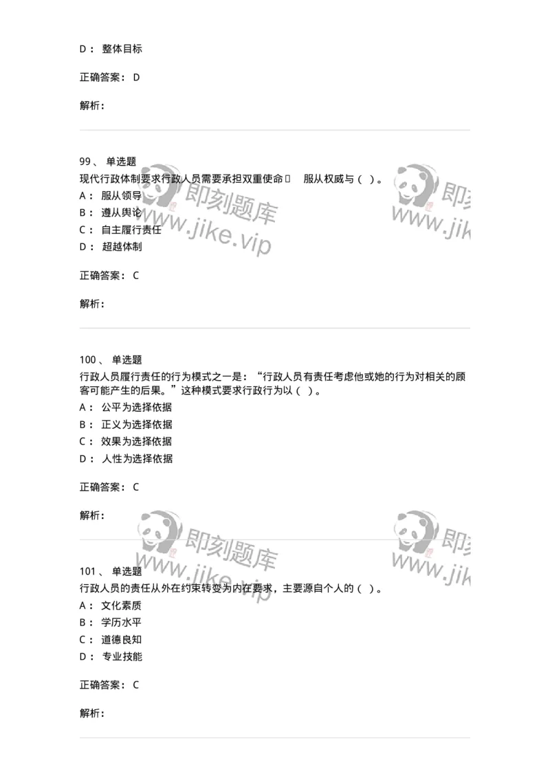 606-行政伦理学-137269_军队文职(1)_01.军队文职真题-专业课_（全）版本一（历年真题+章节练习+模拟题）_管理学与服务(军队文职)_章节练习_题目+解析