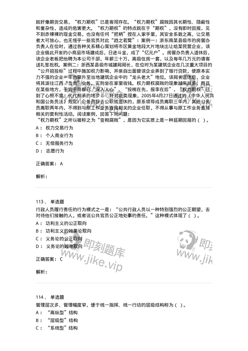 606-行政伦理学-137269_军队文职(1)_01.军队文职真题-专业课_（全）版本一（历年真题+章节练习+模拟题）_管理学与服务(军队文职)_章节练习_题目+解析