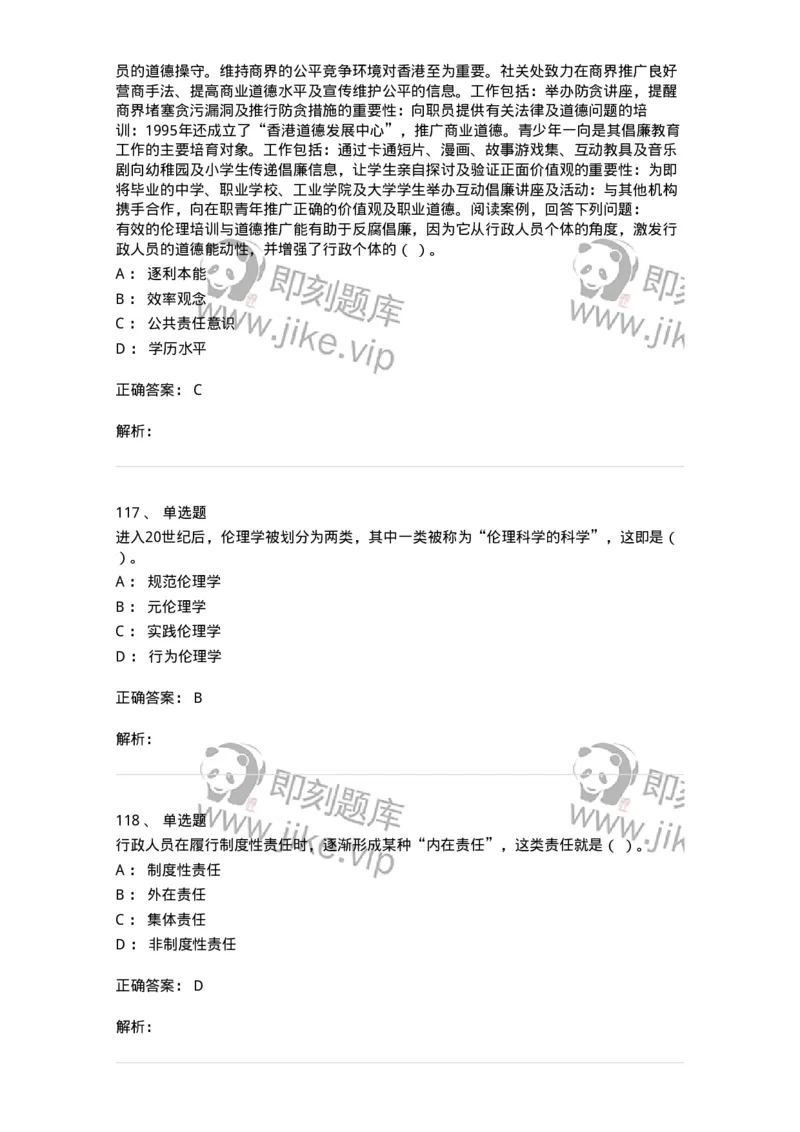 606-行政伦理学-137269_军队文职(1)_01.军队文职真题-专业课_（全）版本一（历年真题+章节练习+模拟题）_管理学与服务(军队文职)_章节练习_题目+解析