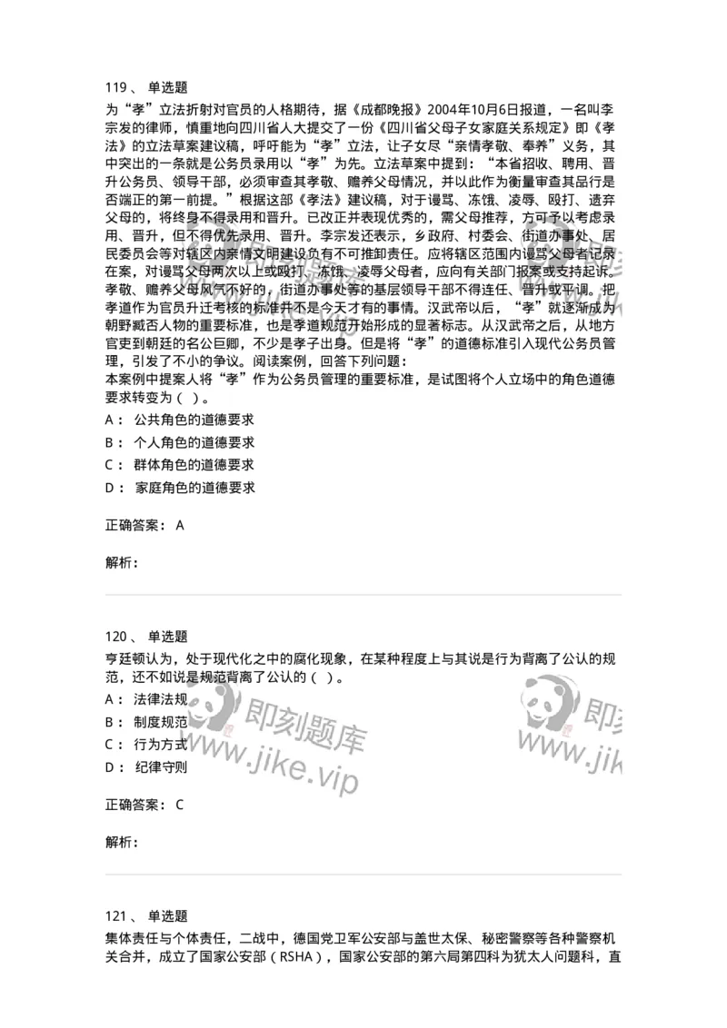 606-行政伦理学-137269_军队文职(1)_01.军队文职真题-专业课_（全）版本一（历年真题+章节练习+模拟题）_管理学与服务(军队文职)_章节练习_题目+解析